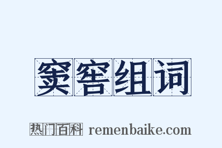 窦窖组词是什么意思的图片